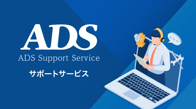 ADSサポートサービス