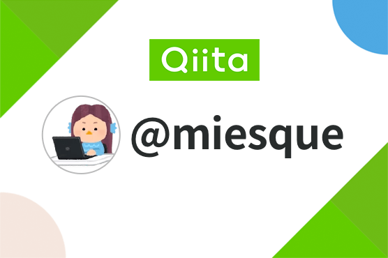 @miesqueのマイページ - Qiita