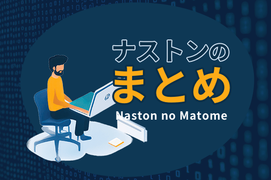 ナストンのまとめ