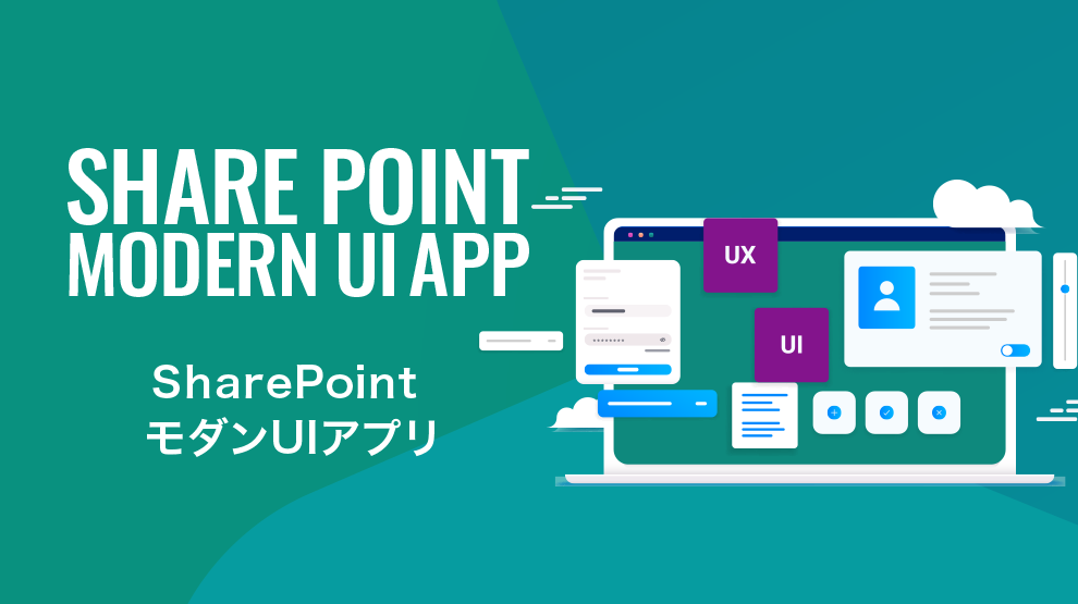 SharePointモダンUIアプリ