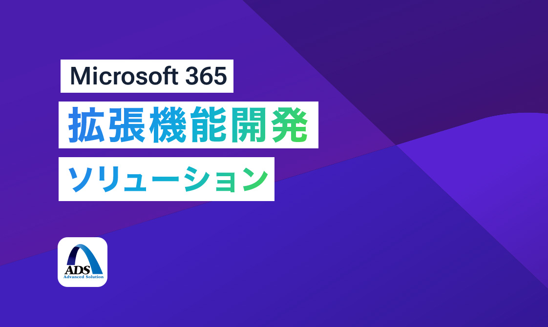 Microsoft 365 拡張機能開発ソリューション