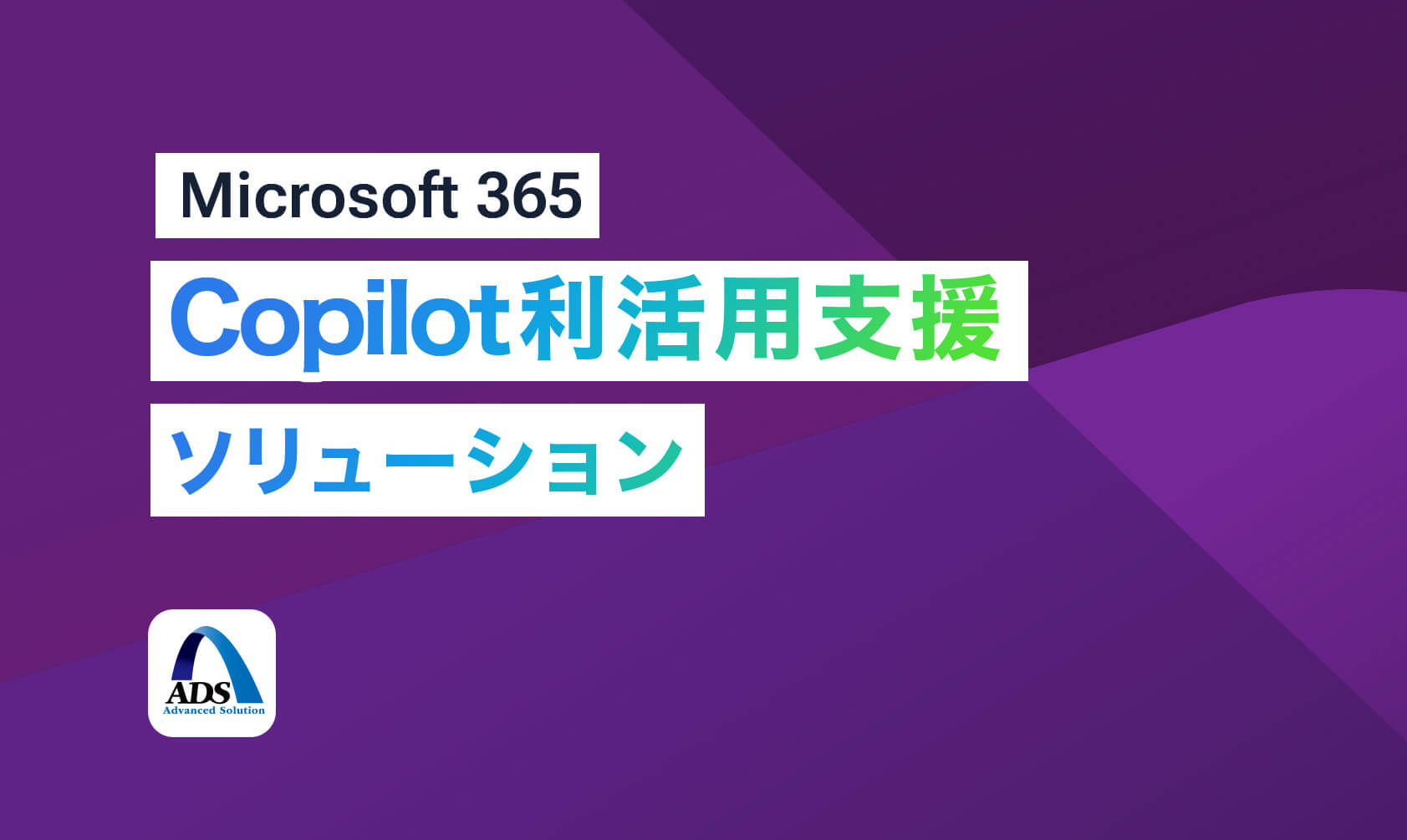 Microsoft 365 Copilot 利活用支援ソリューション