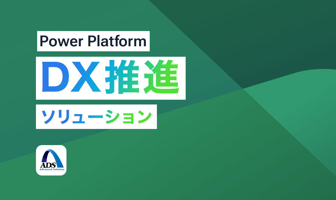 Power Platform DX推進ソリューション