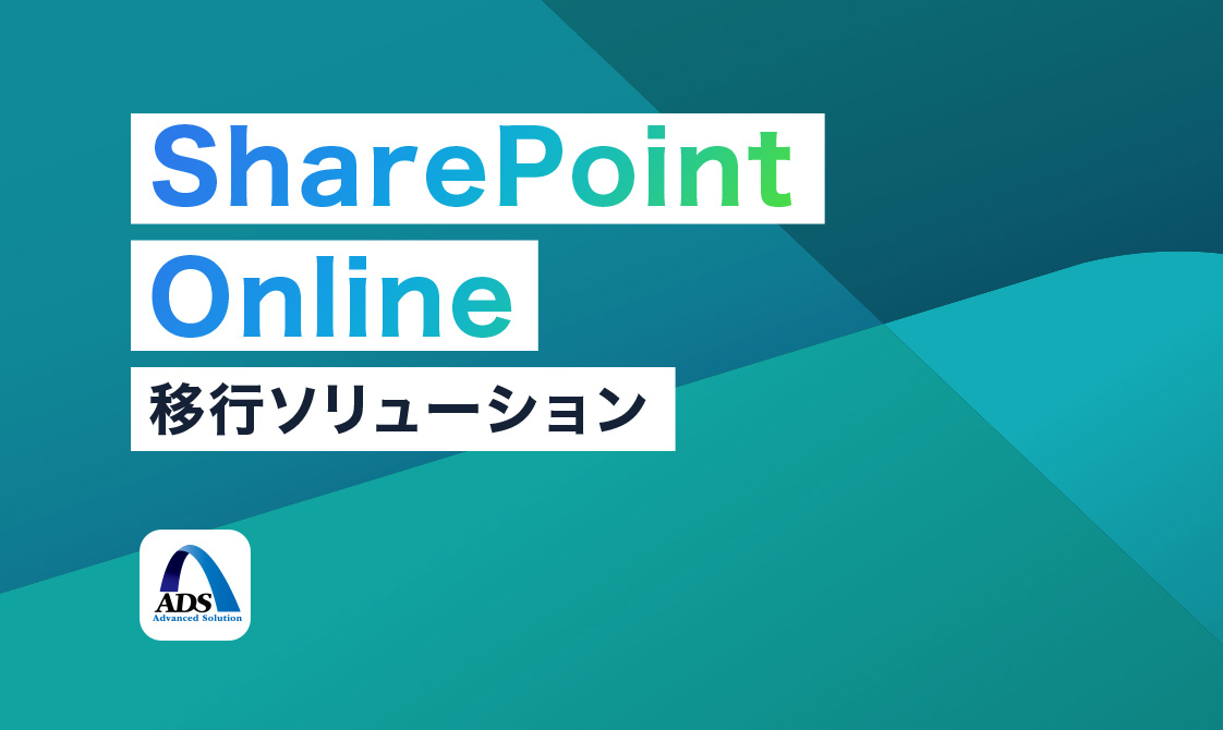 SharePoint Online 移行ソリューション