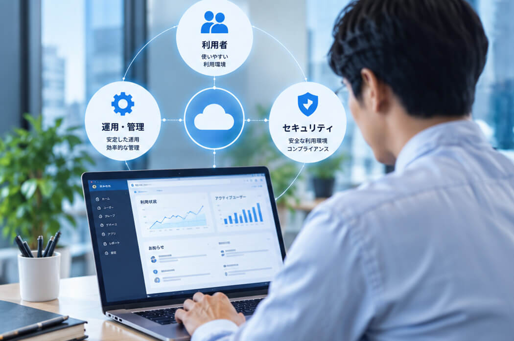 利用者・運用・セキュリティを両立する設計力