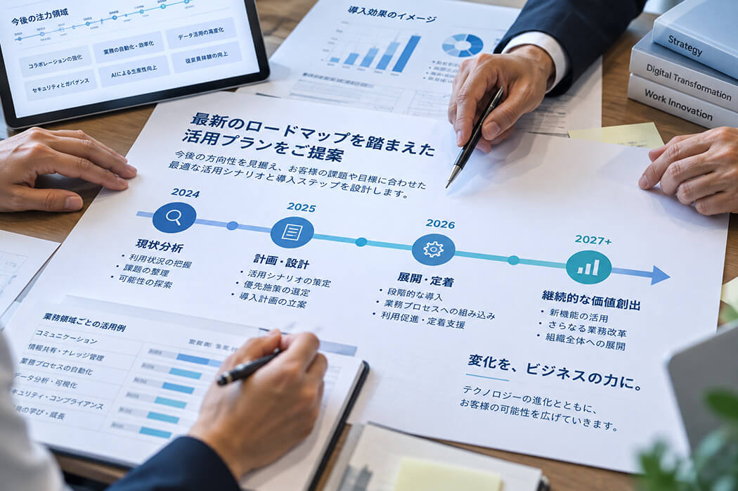 Microsoftのロードマップを踏まえた活用提案
